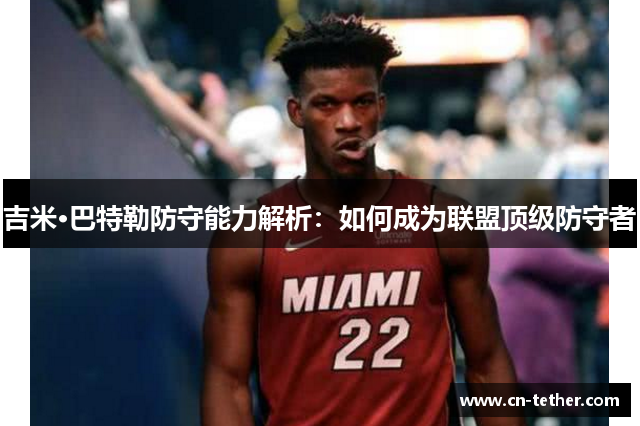 吉米·巴特勒防守能力解析：如何成为联盟顶级防守者