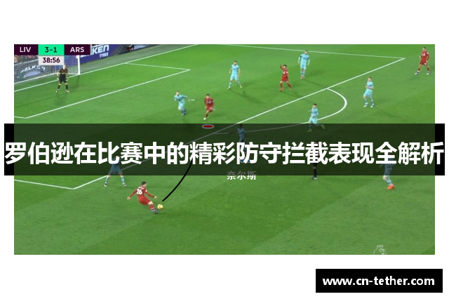 罗伯逊在比赛中的精彩防守拦截表现全解析