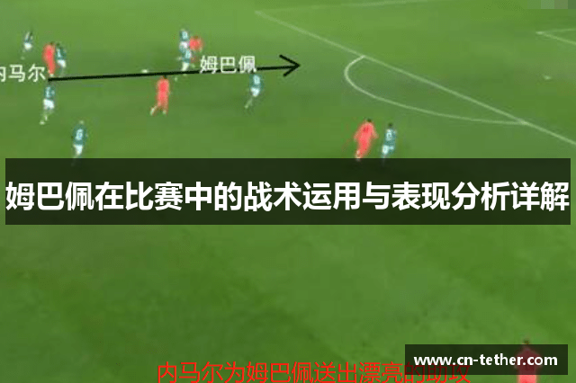 姆巴佩在比赛中的战术运用与表现分析详解 姆巴佩在比赛中的战术运用与表现分析详解