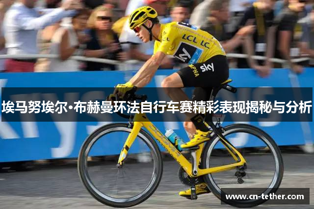 埃马努埃尔·布赫曼环法自行车赛精彩表现揭秘与分析