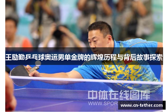 王励勤乒乓球奥运男单金牌的辉煌历程与背后故事探索