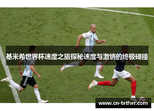 基米希世界杯速度之旅探秘速度与激情的终极碰撞 基米希世界杯速度之旅探秘速度与激情的终极碰撞