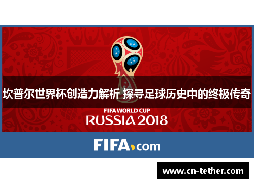 坎普尔世界杯创造力解析 探寻足球历史中的终极传奇