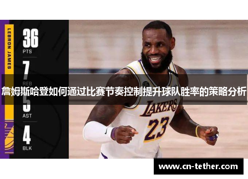 詹姆斯哈登如何通过比赛节奏控制提升球队胜率的策略分析