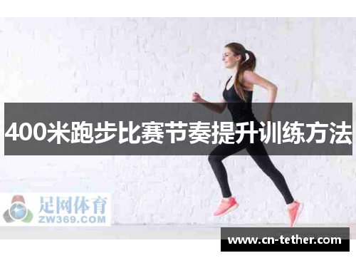 400米跑步比赛节奏提升训练方法