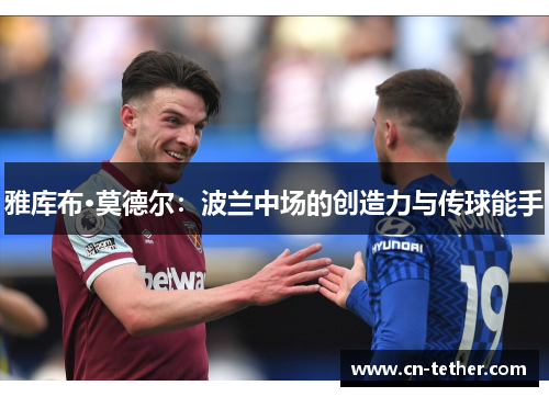 雅库布·莫德尔:波兰中场的创造力与传球能手 雅库布·莫德尔:波兰中场的创造力与传球能手