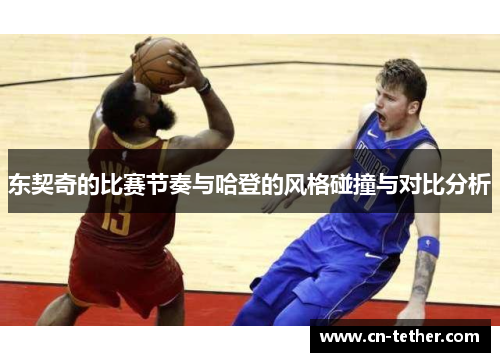 东契奇的比赛节奏与哈登的风格碰撞与对比分析 东契奇的比赛节奏与哈登的风格碰撞与对比分析