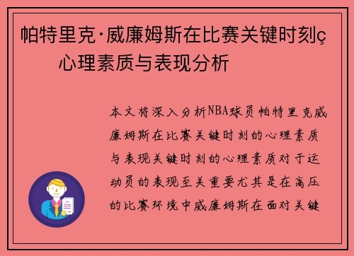 帕特里克·威廉姆斯在比赛关键时刻的心理素质与表现分析 帕特里克·威廉姆斯在比赛关键时刻的心理素质与表现分析