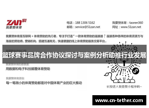篮球赛事品牌合作协议探讨与案例分析助推行业发展 篮球赛事品牌合作协议探讨与案例分析助推行业发展
