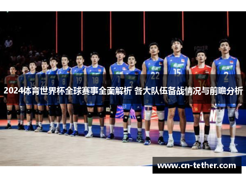 2024体育世界杯全球赛事全面解析 各大队伍备战情况与前瞻分析