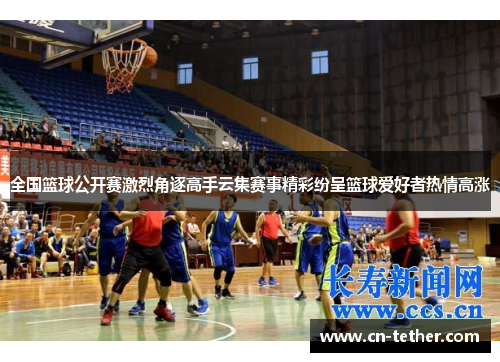 全国篮球公开赛激烈角逐高手云集赛事精彩纷呈篮球爱好者热情高涨 全国篮球公开赛激烈角逐高手云集赛事精彩纷呈篮球爱好者热情高涨