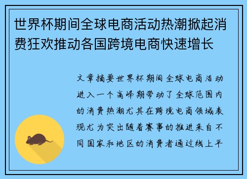 世界杯期间全球电商活动热潮掀起消费狂欢推动各国跨境电商快速增长