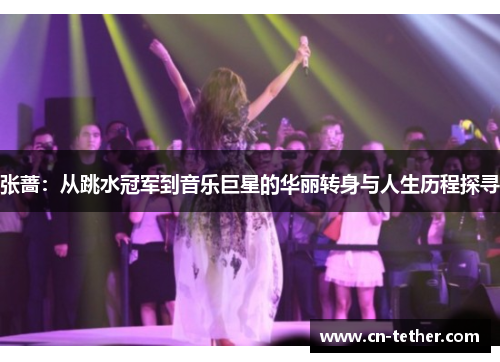 张蔷:从跳水冠军到音乐巨星的华丽转身与人生历程探寻 张蔷:从跳水冠军到音乐巨星的华丽转身与人生历程探寻