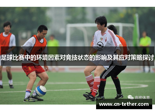 足球比赛中的环境因素对竞技状态的影响及其应对策略探讨