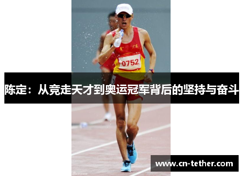 陈定：从竞走天才到奥运冠军背后的坚持与奋斗