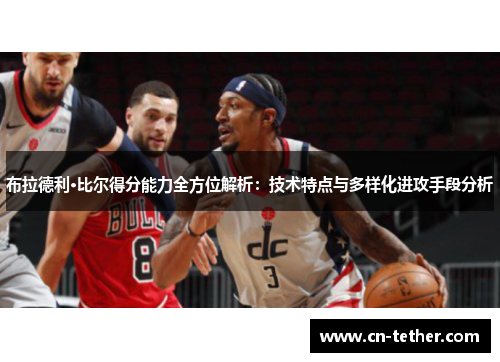 布拉德利·比尔得分能力全方位解析：技术特点与多样化进攻手段分析