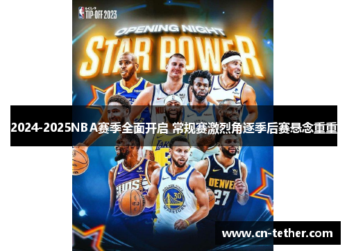 2024-2025NBA赛季全面开启 常规赛激烈角逐季后赛悬念重重
