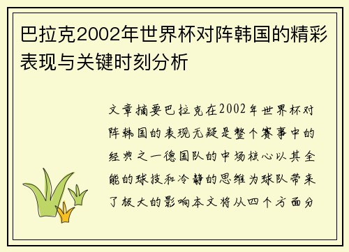 巴拉克2002年世界杯对阵韩国的精彩表现与关键时刻分析 巴拉克2002年世界杯对阵韩国的精彩表现与关键时刻分析