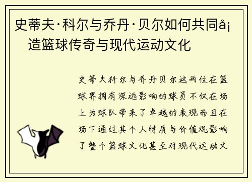 史蒂夫·科尔与乔丹·贝尔如何共同塑造篮球传奇与现代运动文化