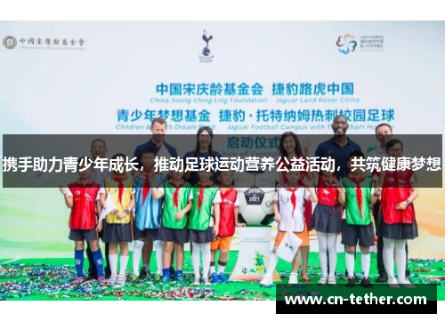 携手助力青少年成长，推动足球运动营养公益活动，共筑健康梦想