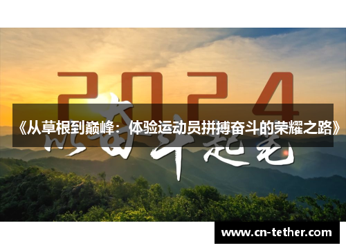 《从草根到巅峰:体验运动员拼搏奋斗的荣耀之路》 《从草根到巅峰:体验运动员拼搏奋斗的荣耀之路》