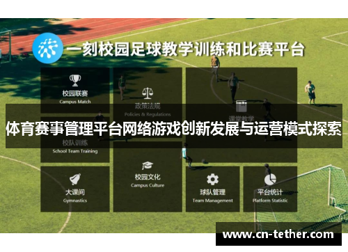 体育赛事管理平台网络游戏创新发展与运营模式探索 体育赛事管理平台网络游戏创新发展与运营模式探索