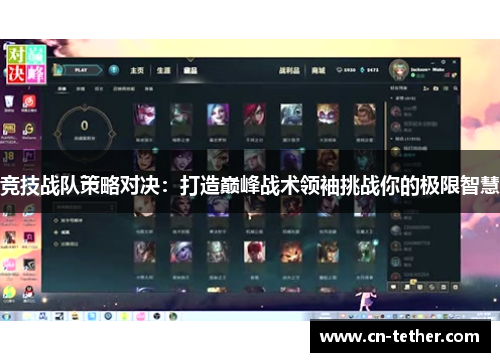 竞技战队策略对决:打造巅峰战术领袖挑战你的极限智慧 竞技战队策略对决:打造巅峰战术领袖挑战你的极限智慧
