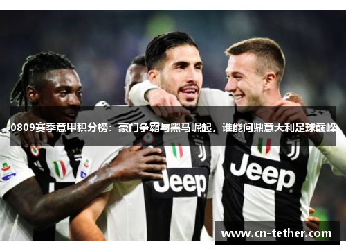 0809赛季意甲积分榜:豪门争霸与黑马崛起,谁能问鼎意大利足球巅峰 0809赛季意甲积分榜:豪门争霸与黑马崛起,谁能问鼎意大利足球巅峰
