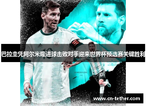 巴拉圭凭阿尔米隆进球击败对手迎来世界杯预选赛关键胜利 巴拉圭凭阿尔米隆进球击败对手迎来世界杯预选赛关键胜利