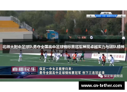 北师大附中足球队勇夺全国高中足球锦标赛冠军展现卓越实力与团队精神 北师大附中足球队勇夺全国高中足球锦标赛冠军展现卓越实力与团队精神