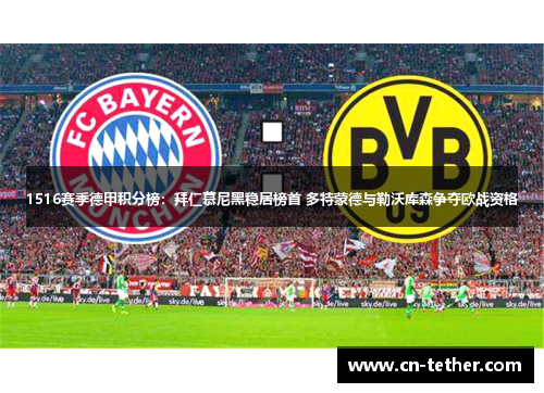 1516赛季德甲积分榜:拜仁慕尼黑稳居榜首 多特蒙德与勒沃库森争夺欧战资格 1516赛季德甲积分榜:拜仁慕尼黑稳居榜首 多特蒙德与勒沃库森争夺欧战资格