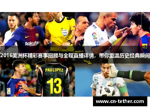 2016美洲杯精彩赛事回顾与全程直播详情,带你重温历史经典瞬间 2016美洲杯精彩赛事回顾与全程直播详情,带你重温历史经典瞬间
