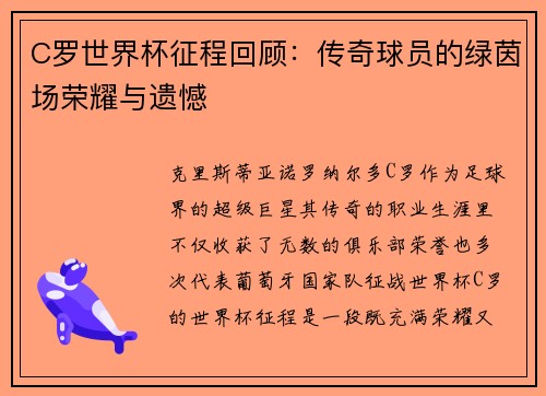 C罗世界杯征程回顾:传奇球员的绿茵场荣耀与遗憾 C罗世界杯征程回顾:传奇球员的绿茵场荣耀与遗憾