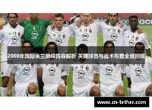 2008年国际米兰巅峰阵容解析 关键球员与战术布置全景回顾 2008年国际米兰巅峰阵容解析 关键球员与战术布置全景回顾