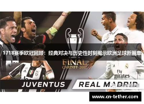 1718赛季欧冠回顾：经典对决与历史性时刻揭示欧洲足球新篇章