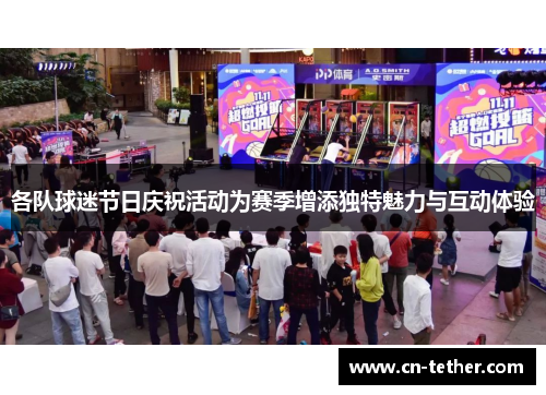 各队球迷节日庆祝活动为赛季增添独特魅力与互动体验