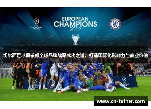 切尔西足球俱乐部全球品牌战略成功之道:打造国际化影响力与商业价值 切尔西足球俱乐部全球品牌战略成功之道:打造国际化影响力与商业价值