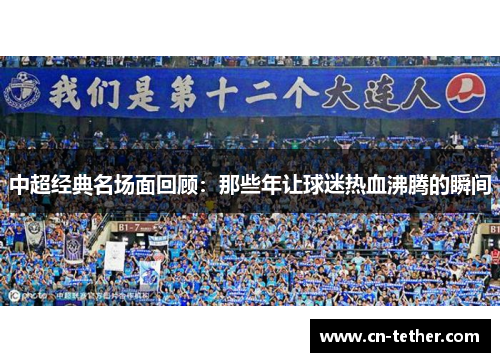 中超经典名场面回顾:那些年让球迷热血沸腾的瞬间 中超经典名场面回顾:那些年让球迷热血沸腾的瞬间