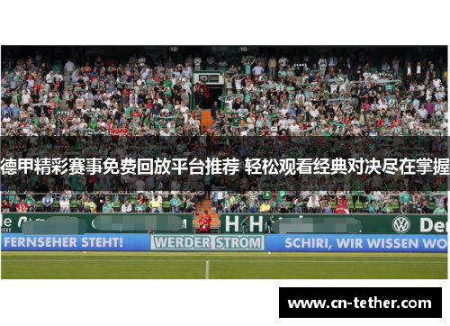 德甲精彩赛事免费回放平台推荐 轻松观看经典对决尽在掌握