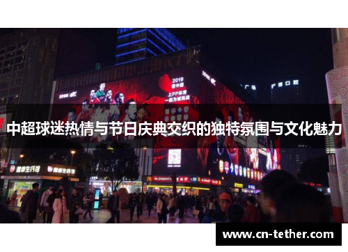 中超球迷热情与节日庆典交织的独特氛围与文化魅力